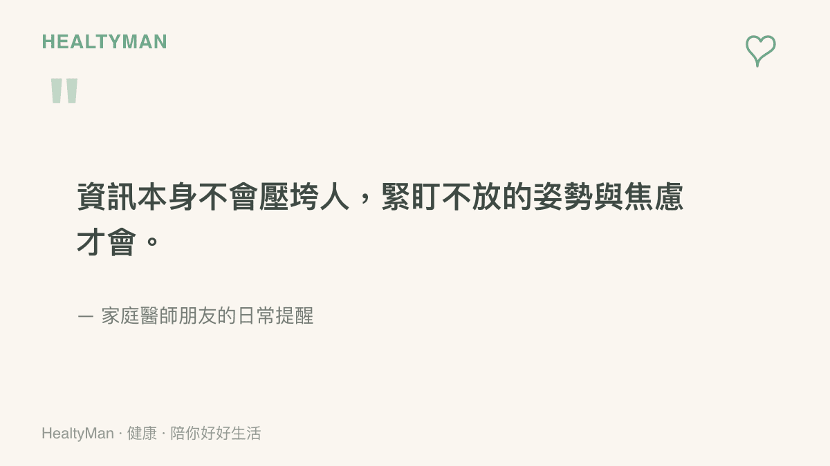 家庭醫師提醒讀者，緊盯不放的姿勢與焦慮才是導致健康耗損的主因