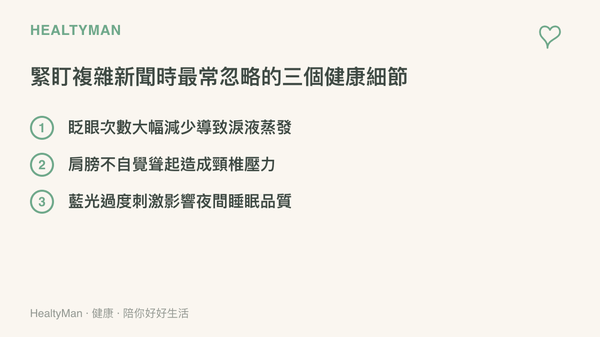 列舉民眾在閱讀複雜國際新聞時最容易忽略的三個健康細節，包含眨眼減少、聳肩與藍光刺激