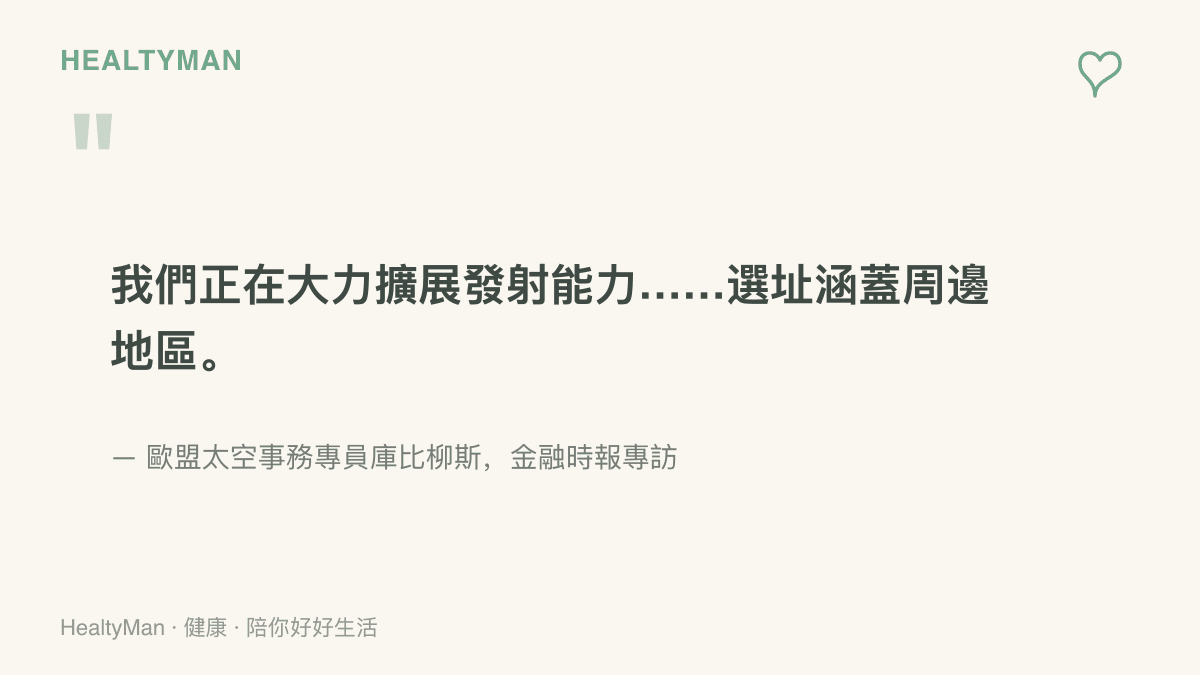 引言圖卡呈現歐盟專員庫比柳斯受訪時表示正在大力擴展發射能力，選址也涵蓋歐洲大陸周邊地區
