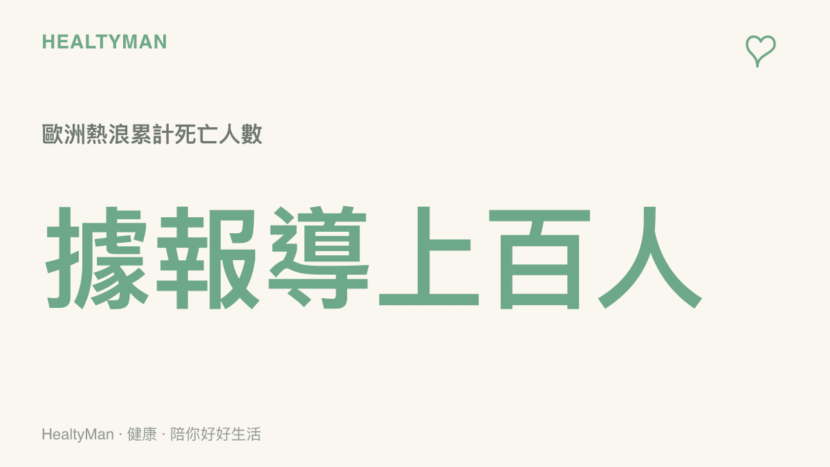 歐洲熱浪據報導已造成上百人死亡的統計圖卡