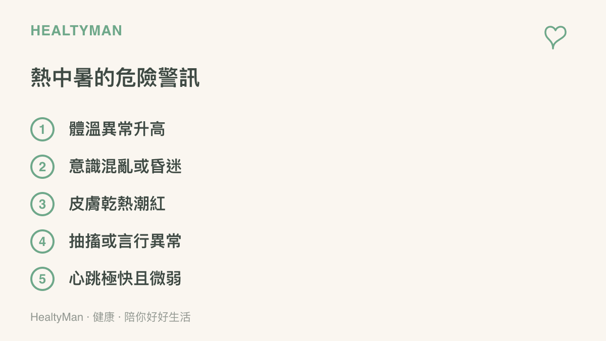 熱中暑五大危險警訊清單圖卡