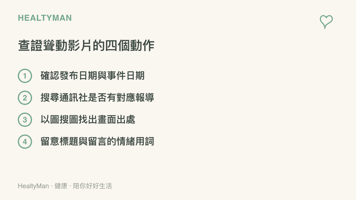 清單圖列出口查證聳動影片的四個動作，包括確認發布與事件日期、搜尋通訊社對應報導、以圖搜圖找出畫面出處，以及留意標題與留言裡的情緒用詞