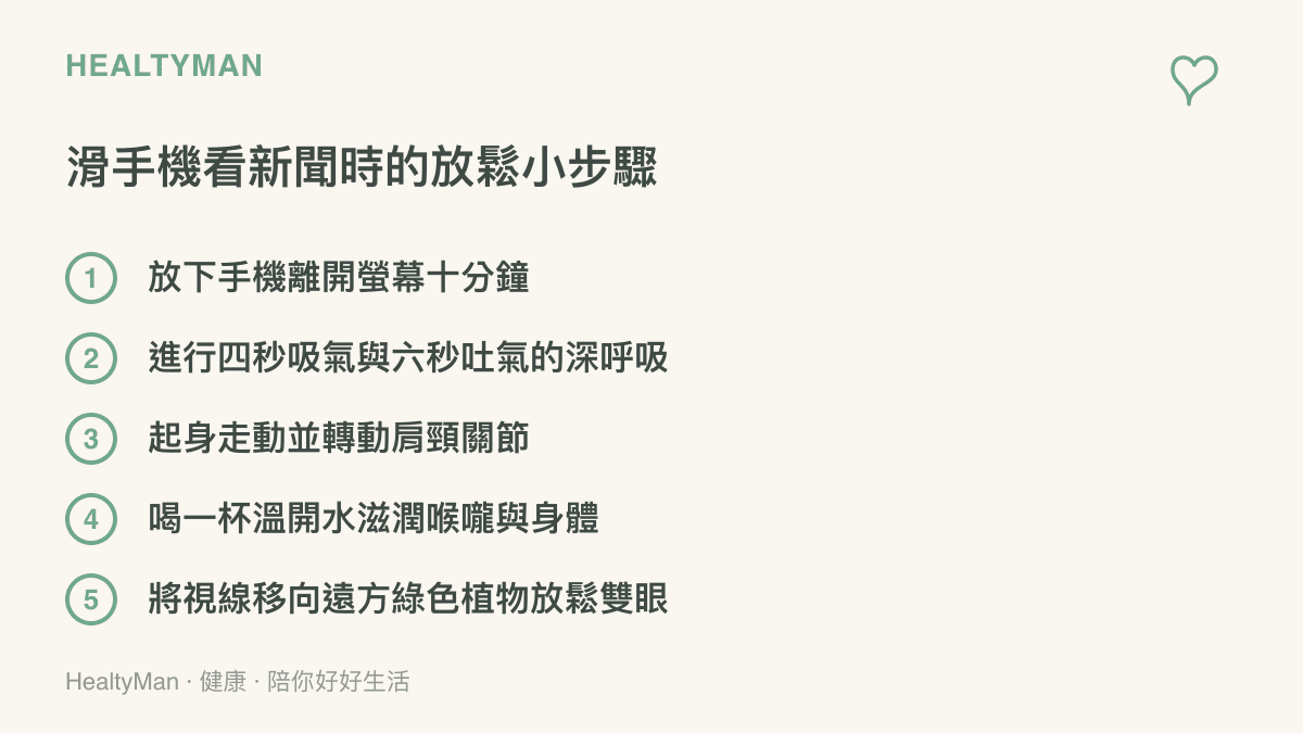 清單圖卡列出不滑手機看新聞時可以執行的五個放鬆步驟