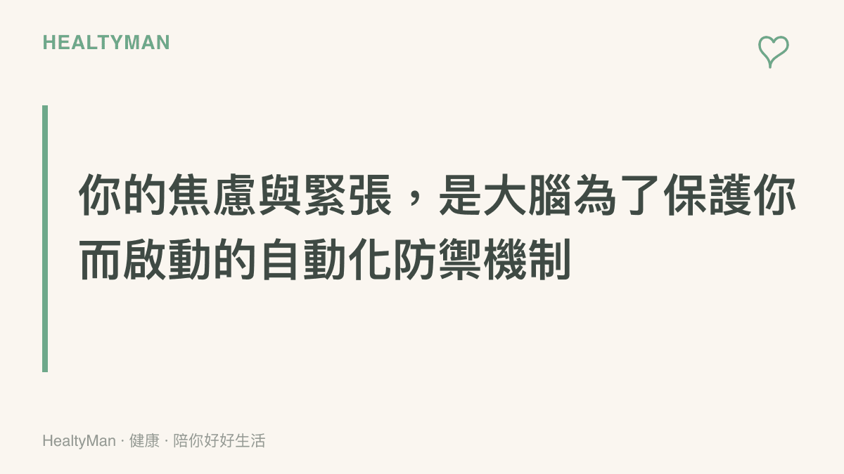 這張圖卡以溫和的標題傳達，人在面對突發狀況時的焦慮與心跳加速，其實是身體為了自我保護而產生的自然防禦機制。