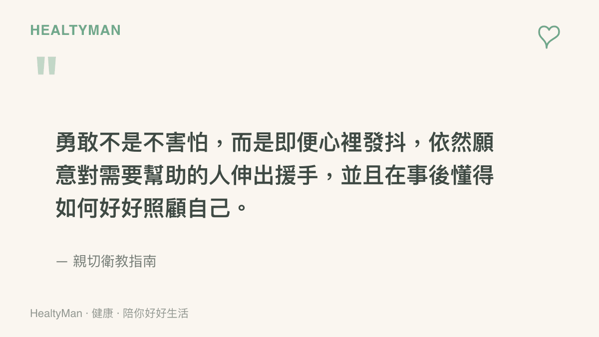 引言圖卡傳達，真正的勇敢並非不害怕，而是即便恐懼仍願意助人，並懂得在事後照顧自己的身心。