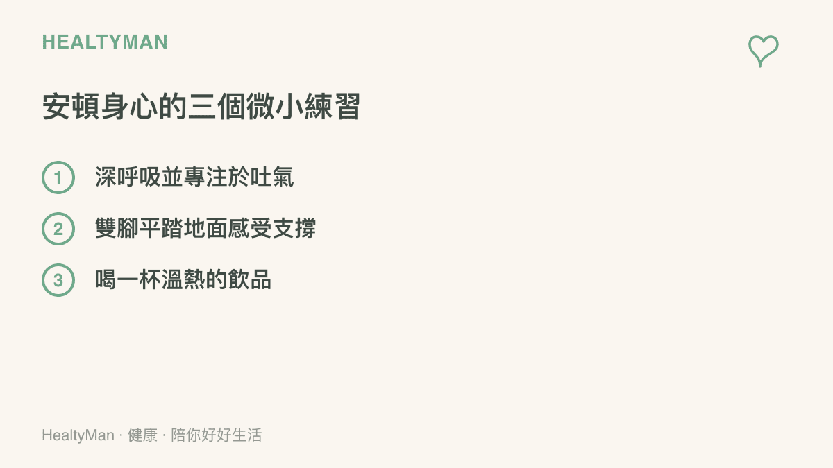 這張清單圖卡列舉了三項能在日常生活中安頓身心的微小練習：深呼吸專注吐氣、雙腳踏地感受支撐，以及飲用溫熱飲品。