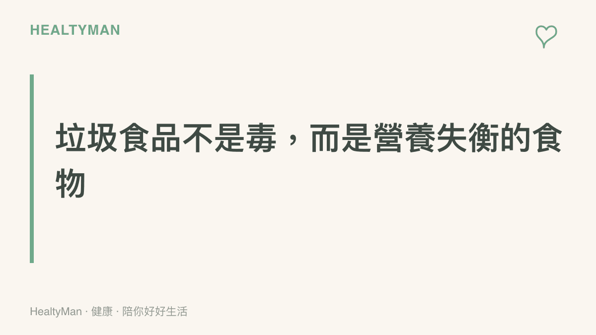 一張衛教卡片說明垃圾食品指的是高糖高油高鹽低營養密度的加工食品，重點在於頻率與份量而非完全禁止