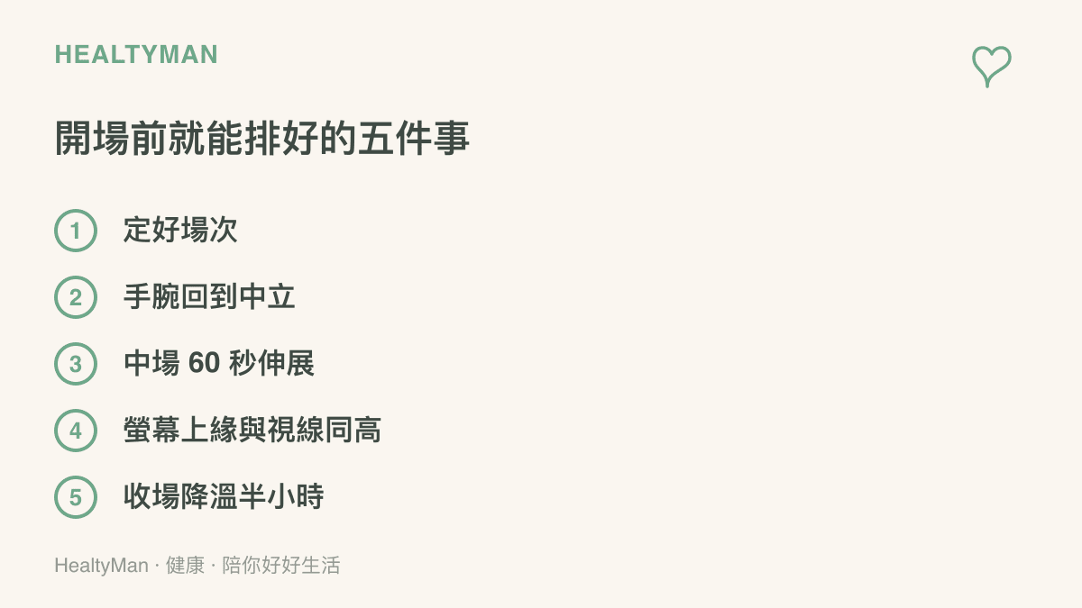 玩家開機前可以排好的五個保護動作，包括定好場次、手腕保持中立、中場伸展、螢幕高度對齊視線與結束後留半小時降溫