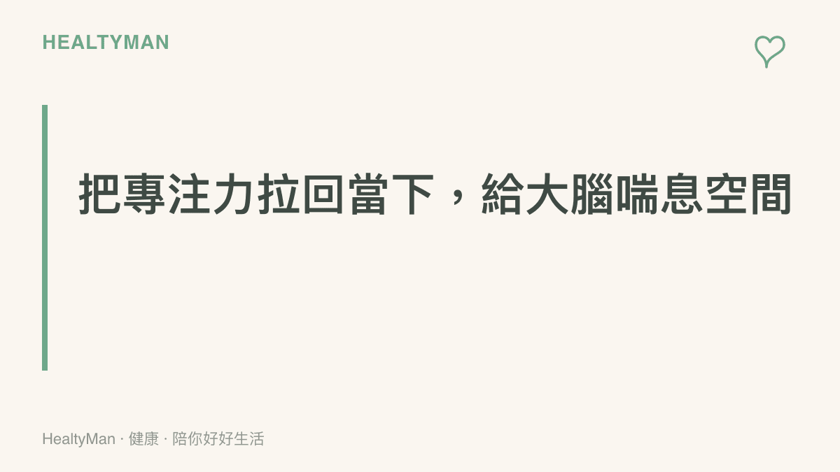 段落標題卡片傳達透過轉移注意力與調整呼吸來讓大腦獲得喘息空間的主張
