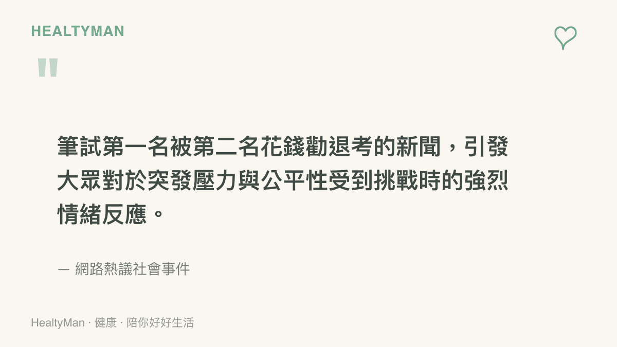 引述筆試榜首遭第二名花錢勸退考的新聞事件，呈現社會大眾對於公平性與突發壓力事件的關注。