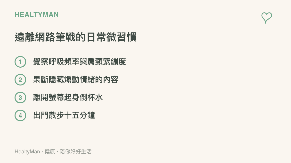 列出四個幫助大腦脫離網路論戰情緒並放鬆自律神經的日常具體行動清單