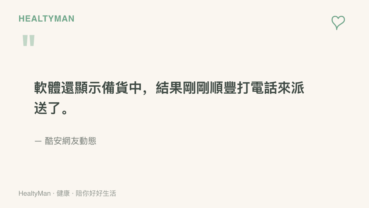 引言圖卡呈現酷安網友的動態原文：訂單軟體仍顯示備貨中，順豐快遞員卻已先打電話來派送。