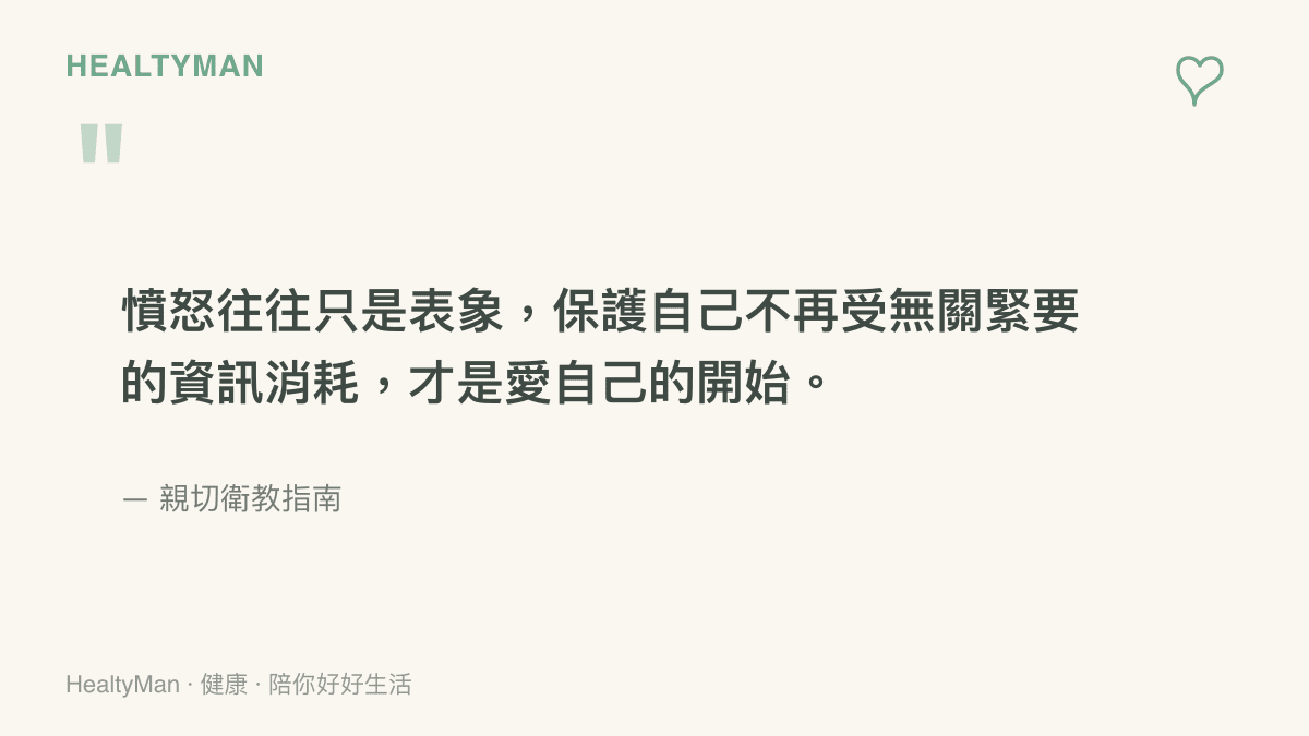 引述文章重點指出保護自己免受無關資訊的消耗才是愛自己的表現