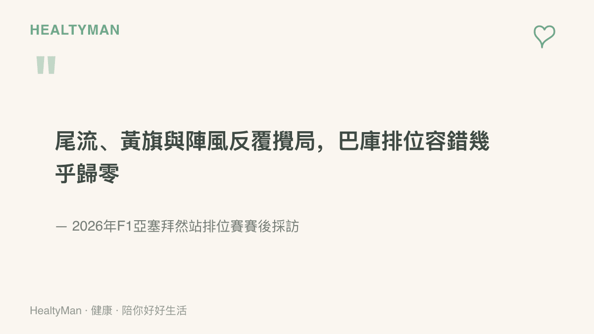 引述2026年F1亞塞拜然站排位賽賽後採訪要點，說明尾流、黃旗與陣風讓巴庫賽道的容錯空間幾乎歸零