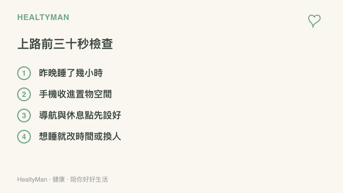 清單列出開車上路前的四項檢查，包括睡眠時數、手機放置位置、導航與休息點預先設定，以及想睡時改時間或換人駕駛