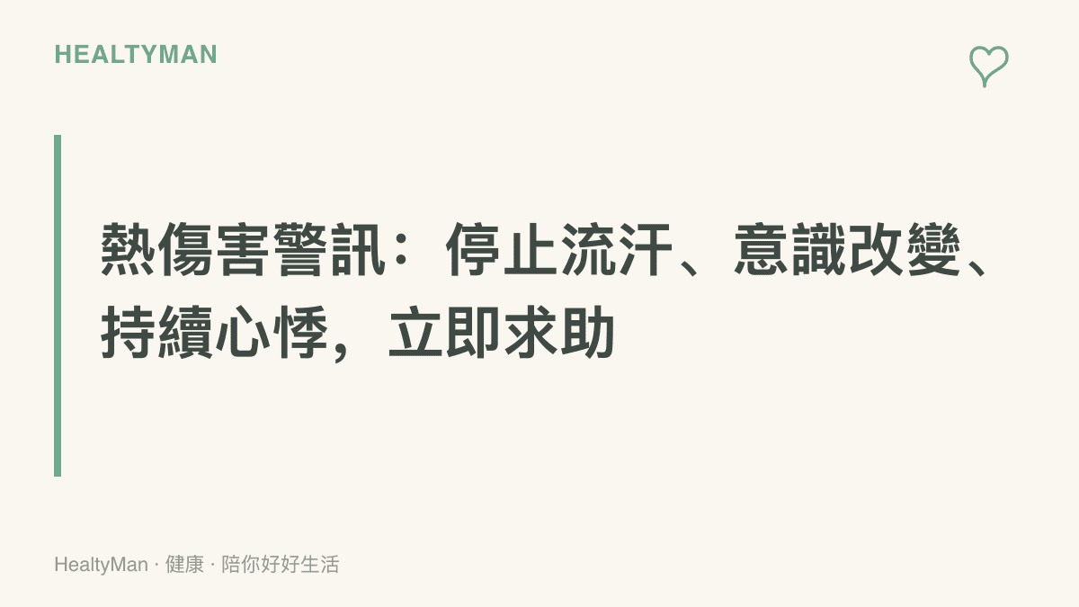 熱傷害警訊摘要，指出停止流汗、意識改變與持續心悸屬於應立即就醫或撥打119的訊號