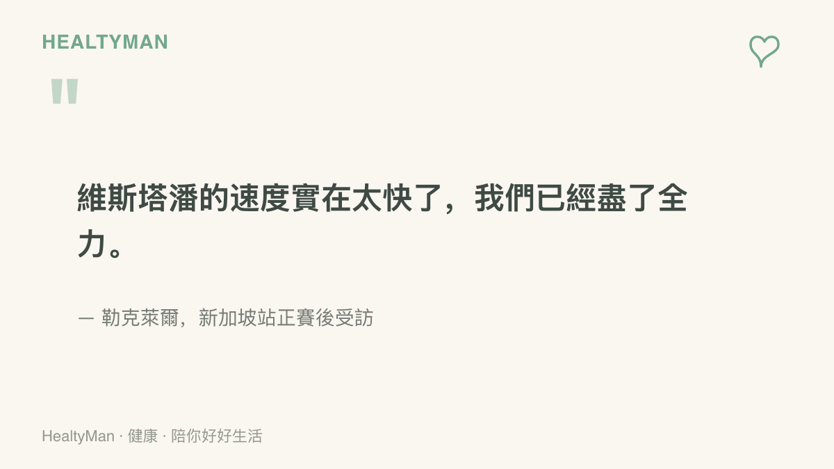 引言呈現勒克萊爾於新加坡站賽後受訪時表示維斯塔潘速度太快、車隊已盡全力的原文說法