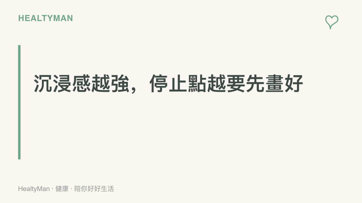 小結提醒：遊戲的沉浸感是開發團隊刻意設計的成果，玩家自己也應該預先安排休息與停止的時間點