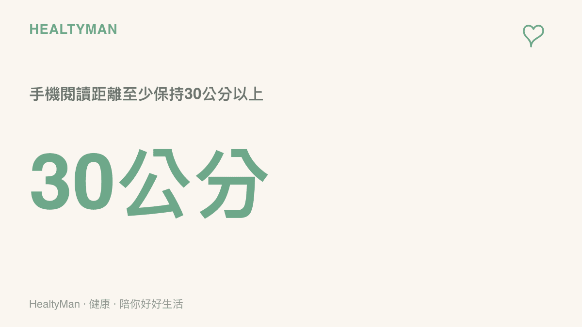 護眼閱讀距離圖卡，提醒放大比對臉孔時手機至少保持30公分以上的距離，看不清楚通常代表該休息了，而不是該再靠近一點。