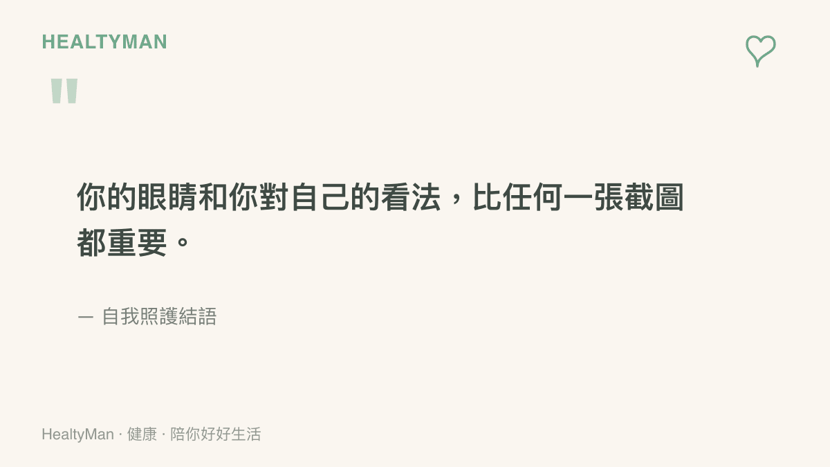一張傳達自我照護理念的引言圖卡，提醒讀者看不清楚時應休息而非靠得更近，並把注意力從別人的臉拉回照顧自己的眼睛與自我看法。