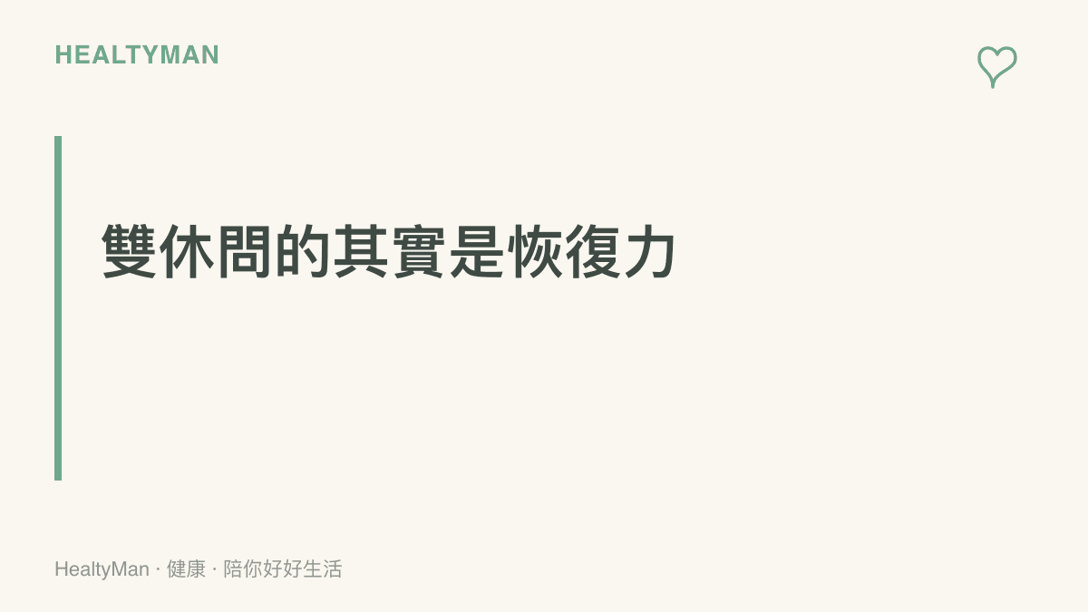 圖卡說明固定休息時間對身體的意義：讓睡眠債有機會償還，減少慢性疲勞與情緒耗損持續累積