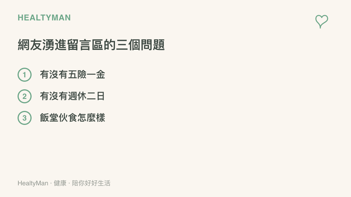 清單呈現網友洗版廠二代影片留言區時最常丟出的三個問題：有沒有五險一金、有沒有週休二日、飯堂夥食怎麼樣