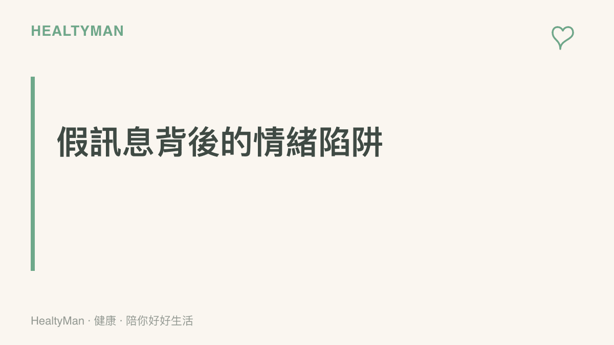 說明網路謠言如何利用極端行為引發讀者的憤怒與焦慮情緒以獲取流量