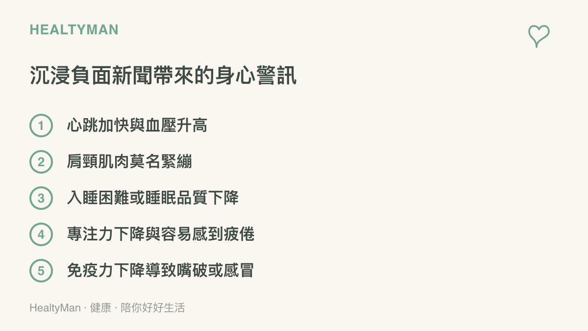 列出具體的身心症狀，包括心跳加快、肌肉緊繃、睡眠障礙與免疫力下降等五項警訊