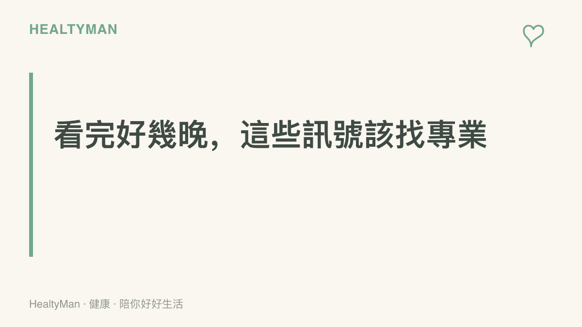 提醒標示列出三種應就醫的狀況，包括視力模糊與眼睛脹痛應看眼科、半夜手麻應看復健科，以及失眠超過一週應求助睡眠門診