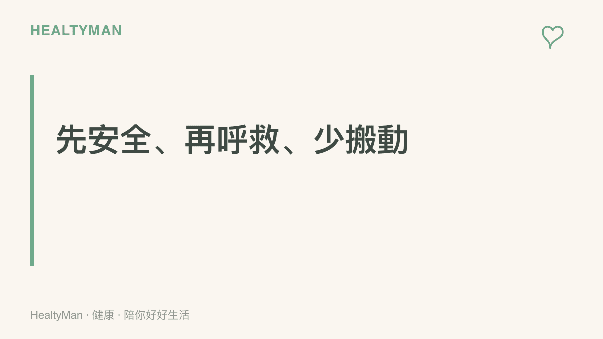 提醒目睹墜落物傷人時的應對順序：先確認上方沒有繼續掉落的物品，接著撥打119求救，並避免任意移動傷者的頭頸部