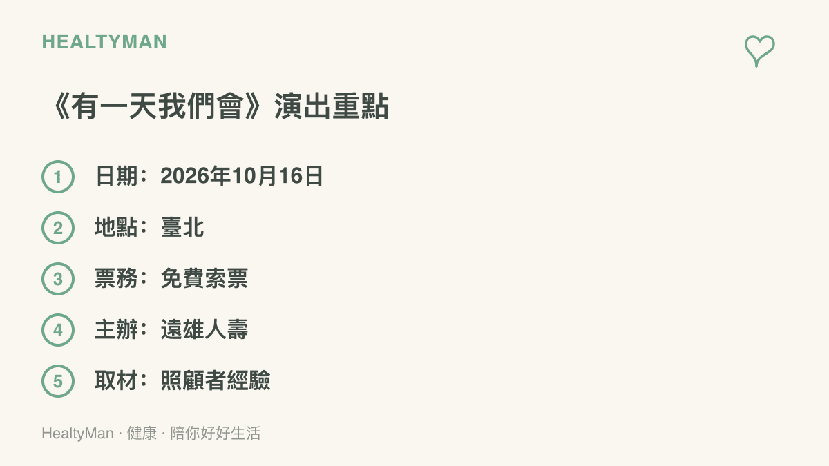整理《有一天我們會》舞臺劇的演出重點，包括2026年10月16日在臺北演出、免費索票、由遠雄人壽主辦，劇情取材自照顧者經驗