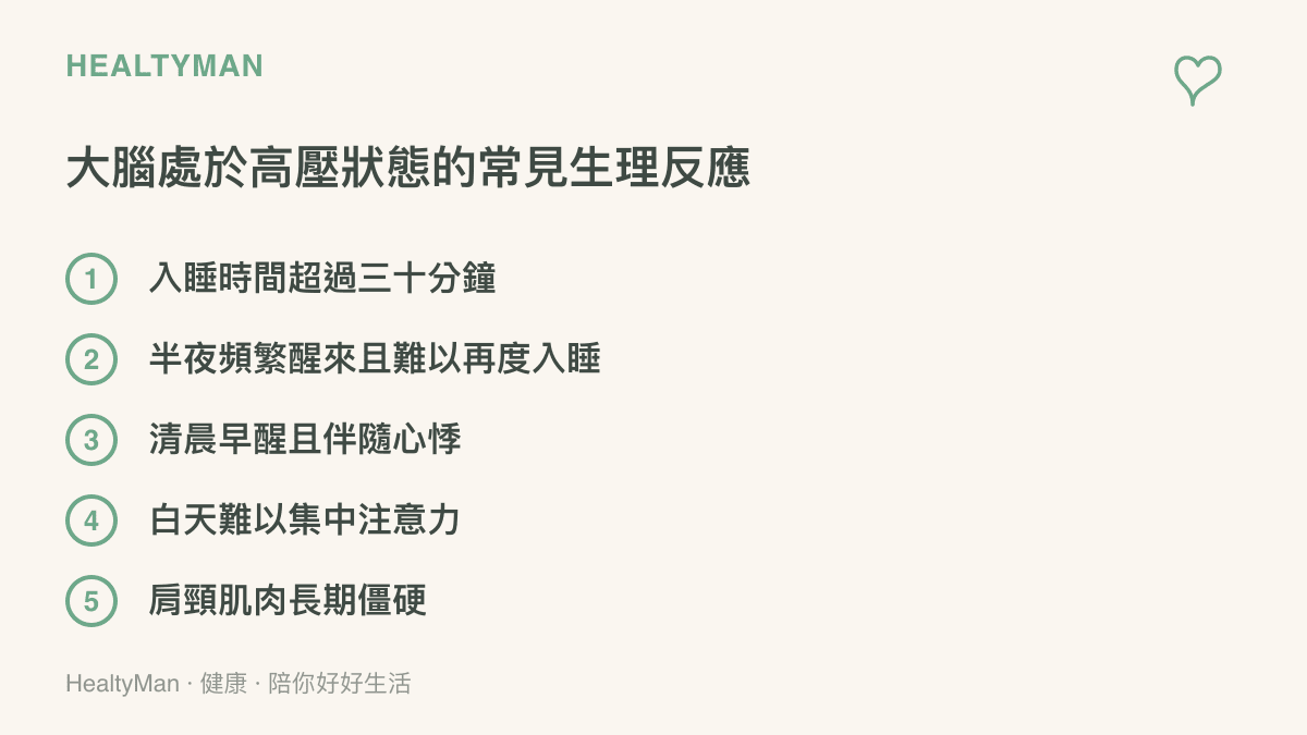 清單圖卡列舉大腦處於高壓狀態時的五種常見生理反應，包含入睡困難與肩頸僵硬等現象