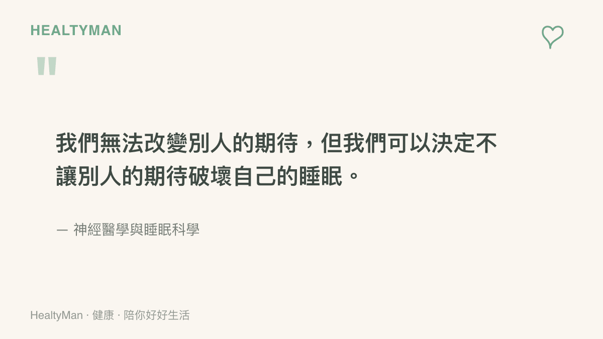 引述指出我們無法改變別人的期待，但我們可以決定不讓別人的期待破壞自己的睡眠品質