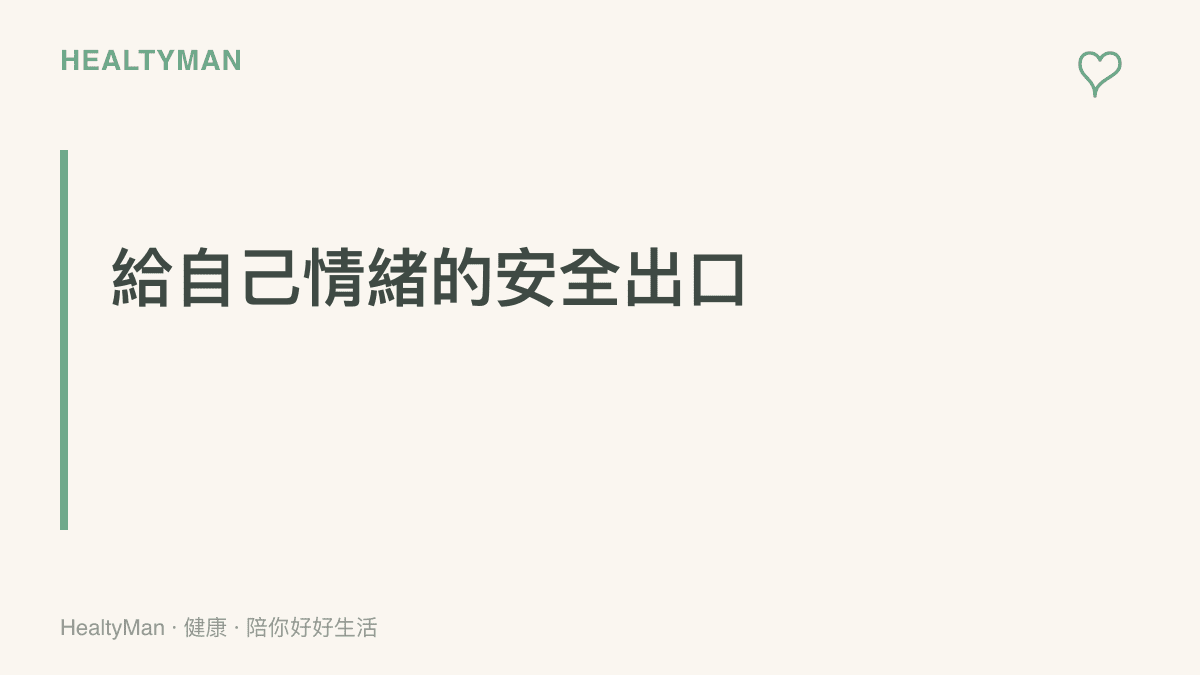 一個名為給自己情緒的安全出口的段落標題，提醒民眾在賽後或衝突後尋找身心安頓的方式