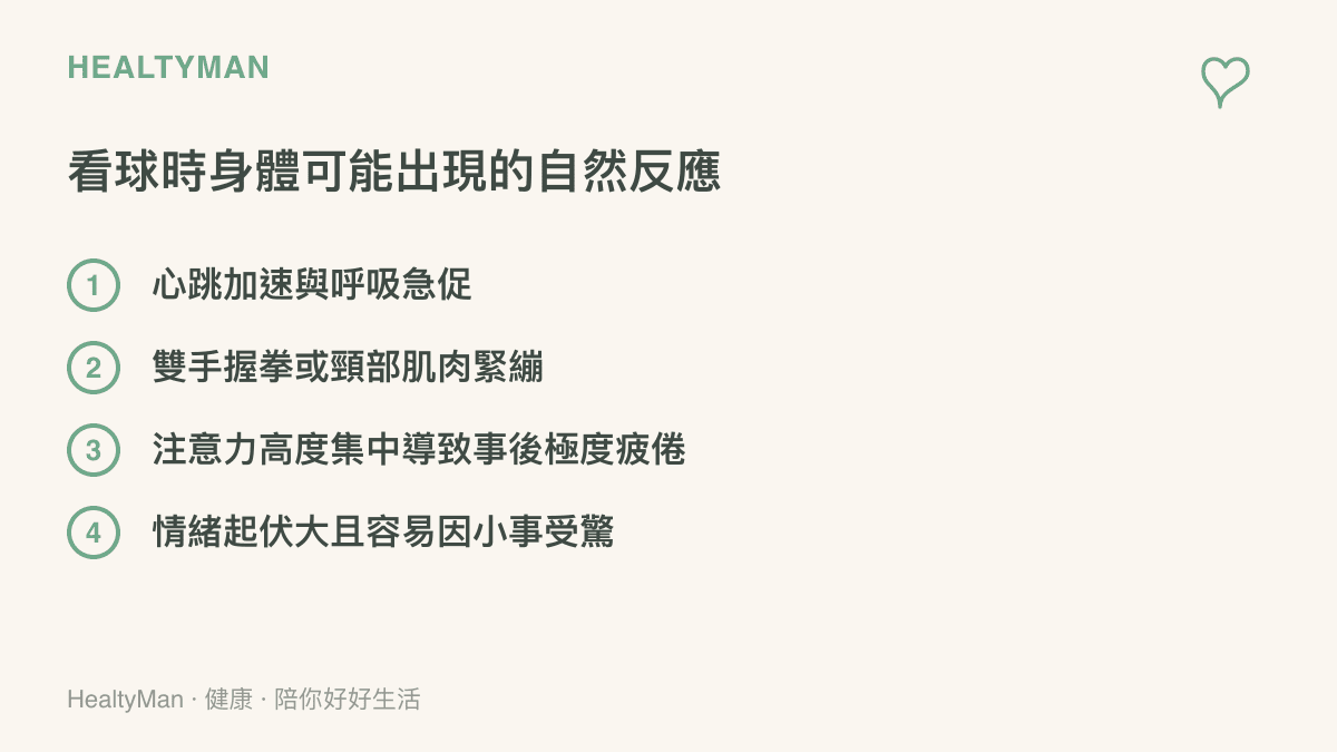 一張列舉民眾在觀看高強度體育賽事時可能出現的四種生理與情緒自然反應的清單