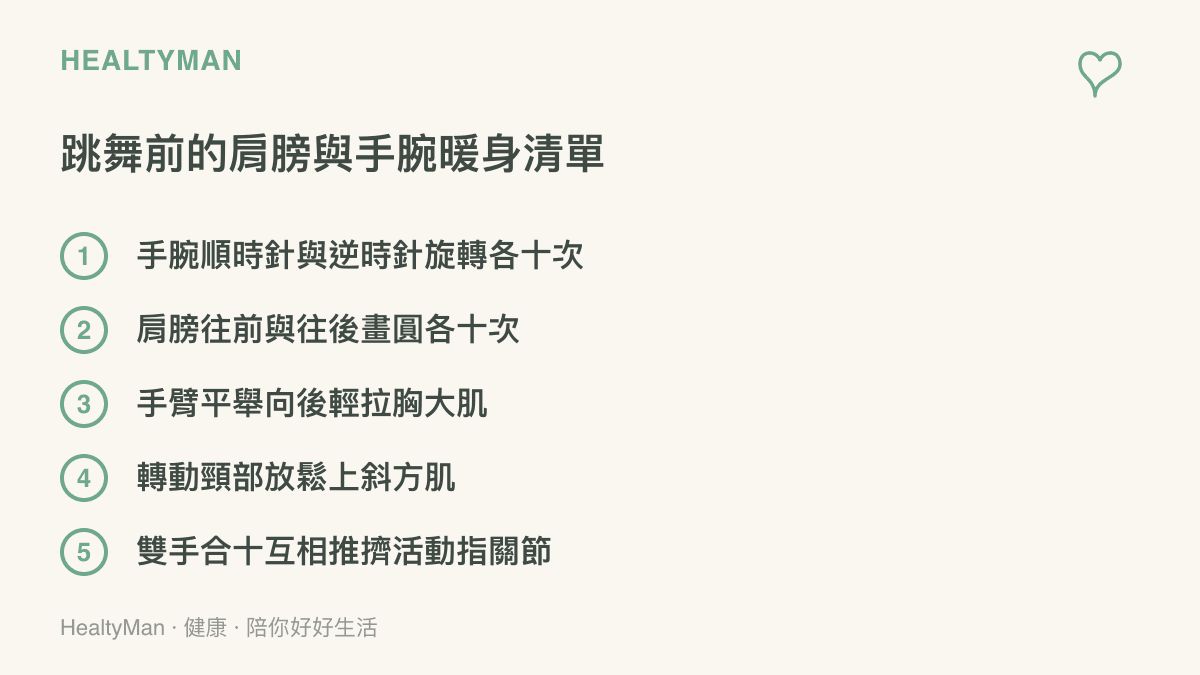 清單圖卡列出跳舞前針對手腕旋轉、肩膀畫圓、胸肌拉伸與頸部放鬆等五項暖身動作