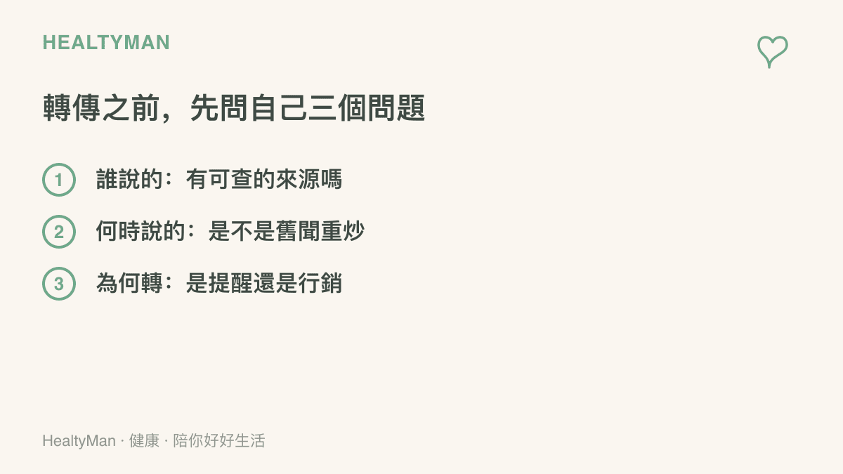 畫面列出轉傳健康資訊前該問的三個問題：這消息是誰說的、什麼時候說的、轉傳是為了提醒還是為了行銷