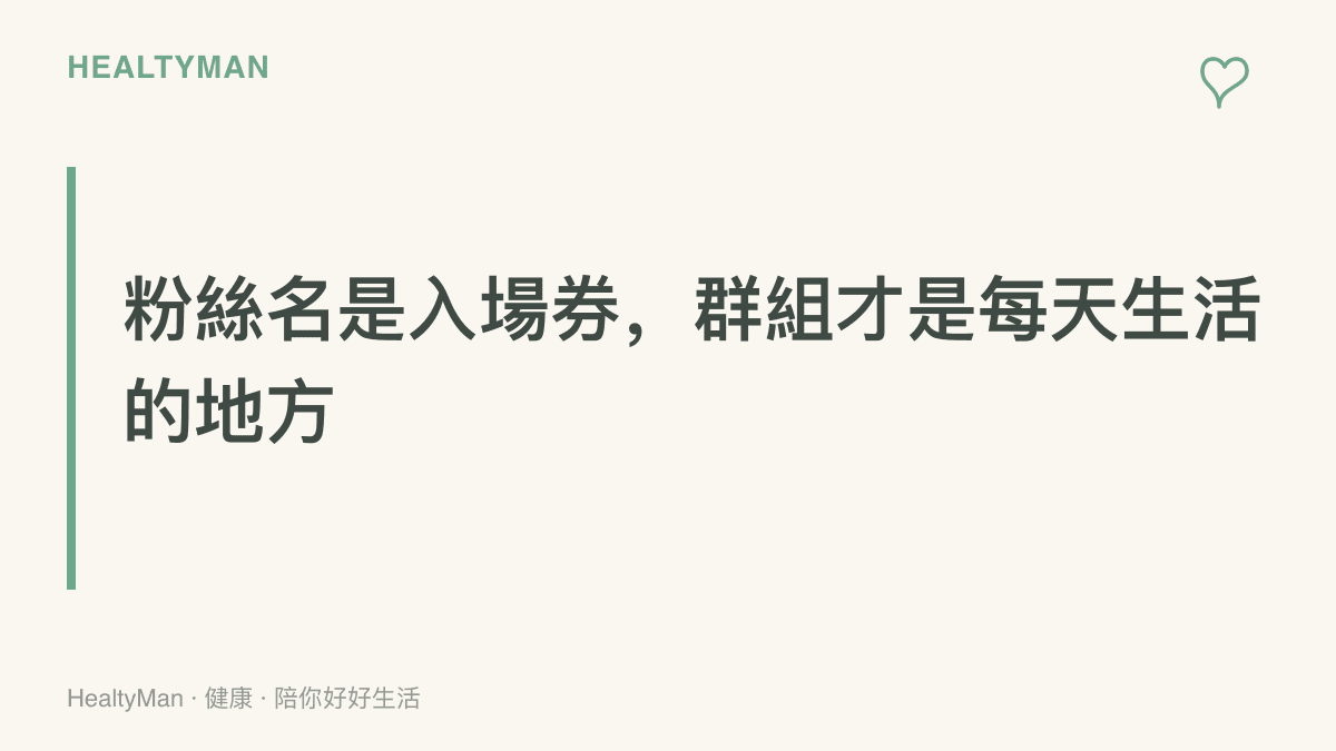 畫面以一句主張呈現：粉絲暱稱只是加入粉絲圈的身分標記，真正佔用每天時間的是後援會羣組與每日任務的通知