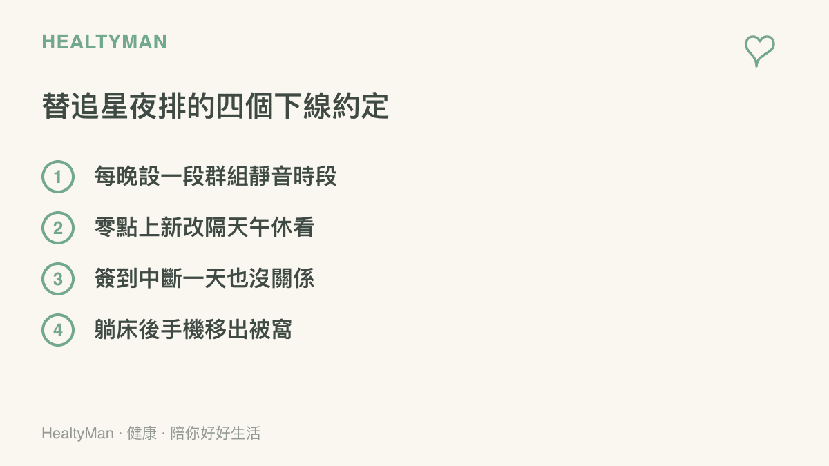 清單列出的四個約定：每晚設一段羣組靜音時段、零點上新的內容改成隔天午休看、簽到中斷一天也沒關係、躺牀後把手機移出被窩