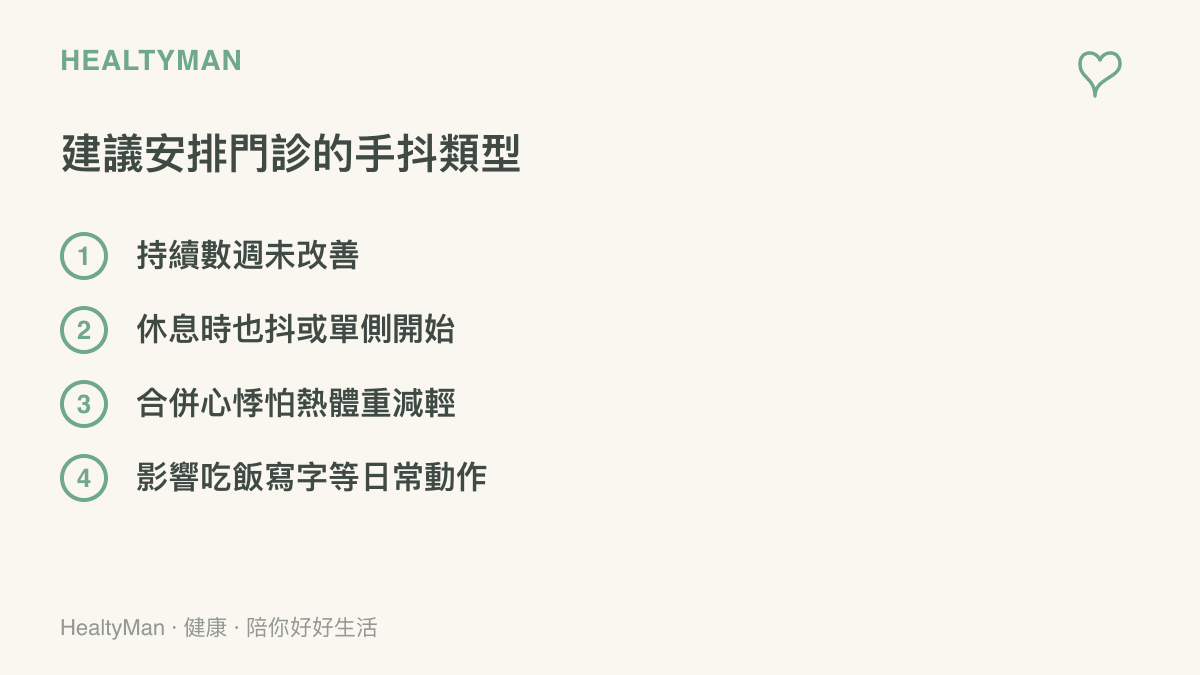 清單列出四種建議安排門診的手抖類型，包含持續數週未改善、休息時也抖或單側開始、合併心悸怕熱與體重減輕，以及影響喫飯寫字等日常動作