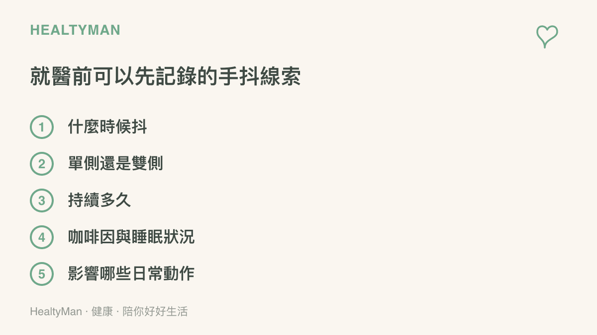 清單列出就醫前可先記錄的五個手抖觀察重點，包含發作時機、單側或雙側、持續時間、咖啡因與睡眠狀況，以及受影響的日常動作
