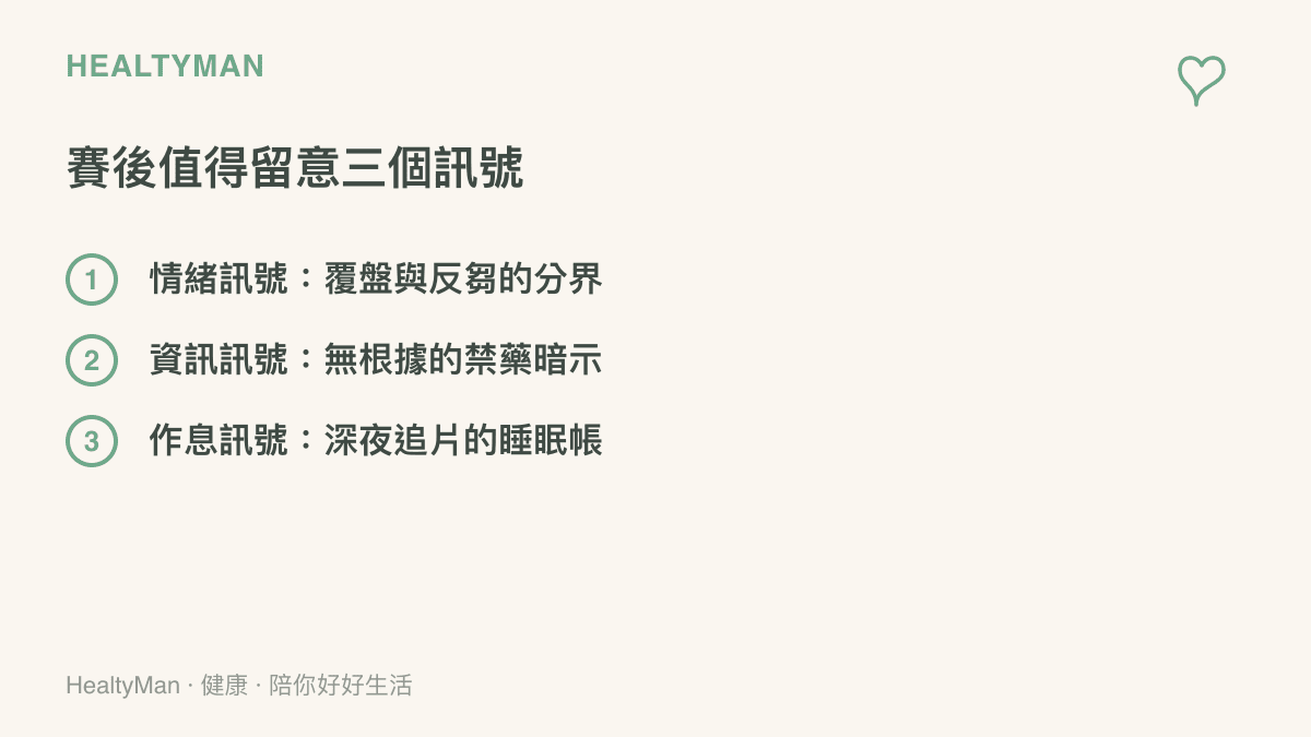清單圖列出桌球賽事落幕後值得留意三個面向，包含情緒上覆盤與反芻的分界、資訊上無根據的禁藥暗示，以及深夜追看影片對睡眠的影響