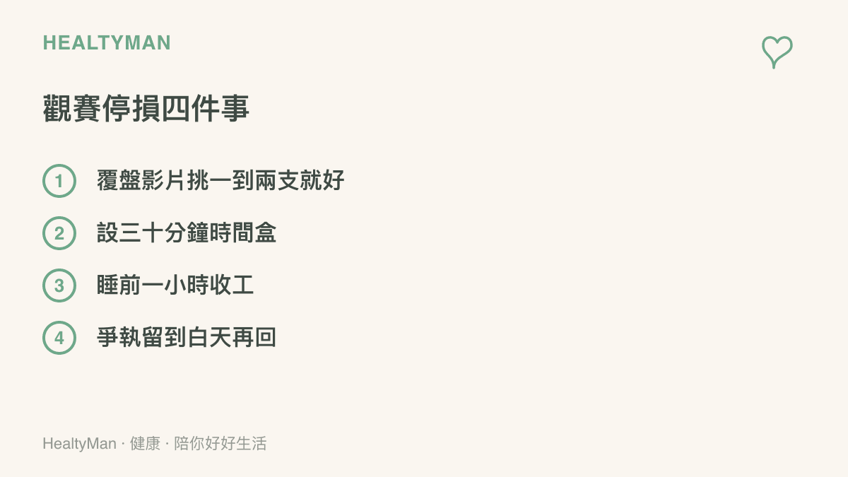 清單圖整理桌球賽後觀看影片的四個停損做法，包含只挑一到兩支覆盤影片、設定三十分鐘時間盒、睡前一小時停止使用手機，以及把爭執留到白天再回應