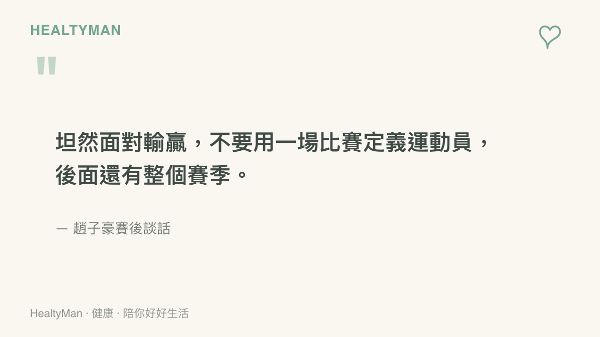 引言圖呈現趙子豪談樊振東德國盃失利的賽後總結，強調坦然面對輸贏、不要用一場比賽定義運動員，後面還有整個賽季