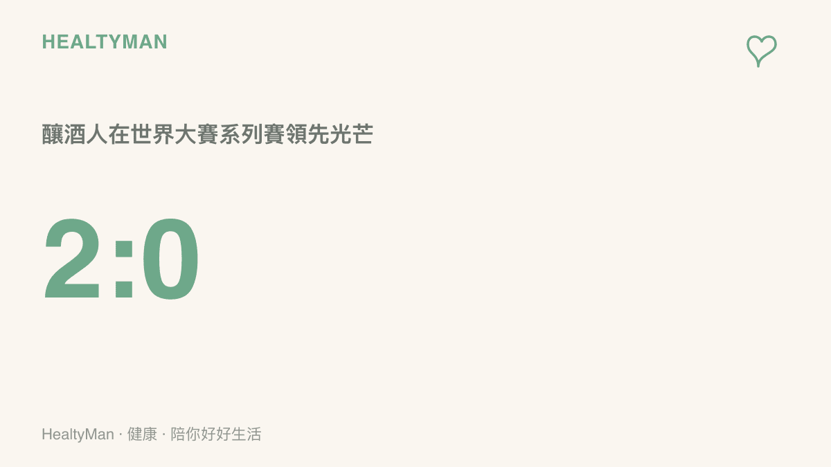 數據圖卡呈現釀酒人在世界大賽以2比0領先光芒的系列賽現況，並標註兩隊皆未拿過冠軍、今年篤定誕生新科冠軍