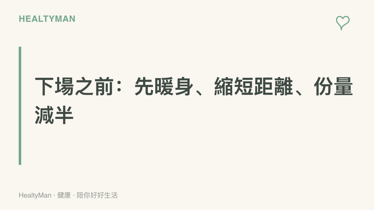重點提醒想下場傳接球或打球的人，先完成暖身、從短距離與減半份量起步，降低肩膀、手肘與膝蓋的負擔