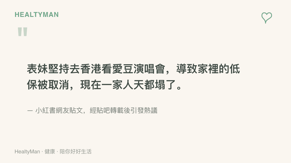 引用小紅書網友的貼文原文，內容描述表妹堅持飛往香港看偶像演唱會後，家中低收入補助資格被取消，全家頓失依靠