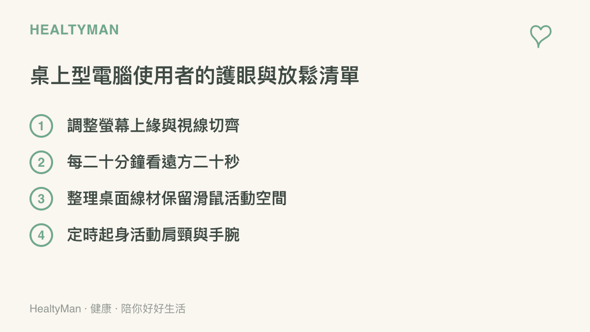 清單圖卡列出四項針對桌上型電腦使用者的護眼與姿勢改善建議，包含螢幕高度調整、定時休息與桌面整理