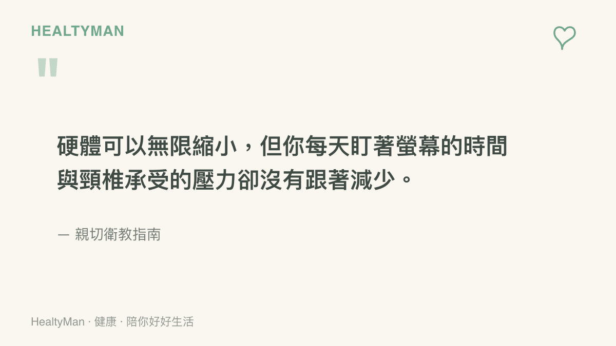 引述圖卡強調電腦硬體體積縮小並不代表使用時間與身體負擔會隨之減少的健康觀念