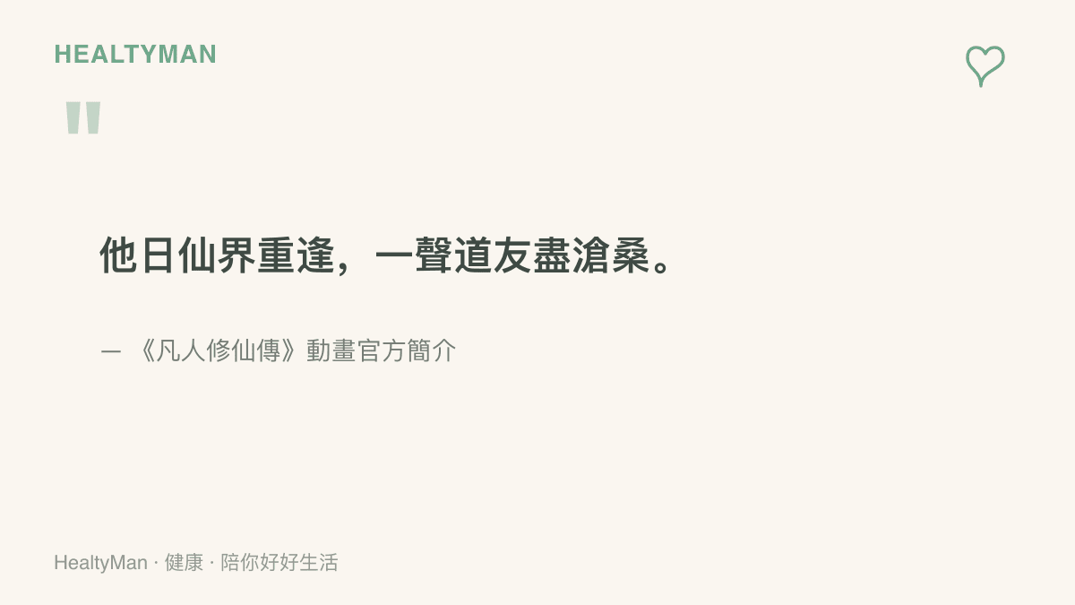 圖卡引用《凡人修仙傳》動畫官方簡介中「他日仙界重逢，一聲道友盡滄桑」一句，呼應這部連載多年的作品陪觀眾走過的追更歲月